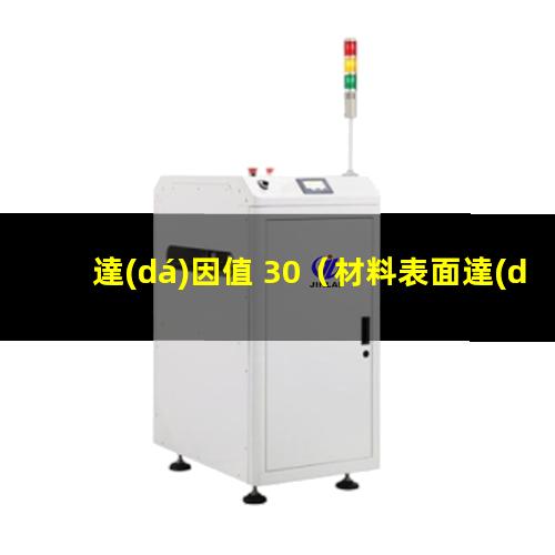 達(dá)因值 30